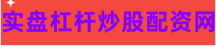 股票配资神器