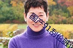 国产91 在线播放九色